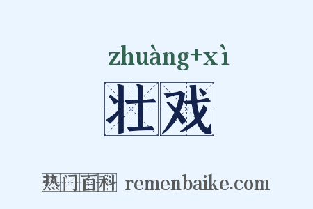 壮戏是什么意思的图片